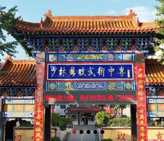 登封市少林鹅坡武术中等专业学校