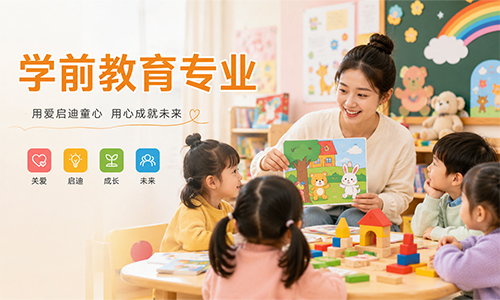 学前教育专业