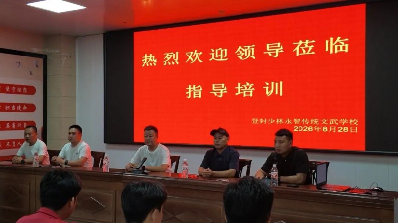 登封少林永智传统文武学校